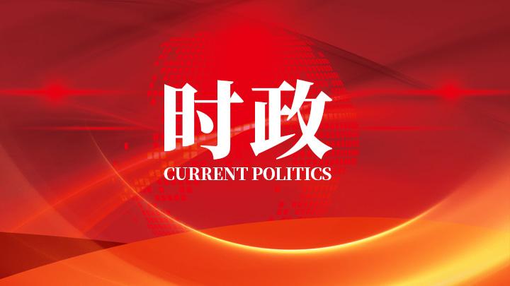 中国共产党第二十届中央委员会第二次全体会议在北京开始举行