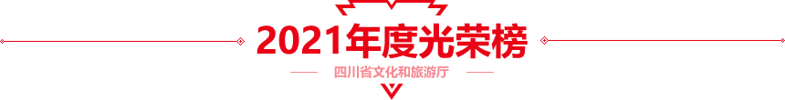 2021年度光荣榜