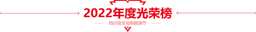 2022年度光荣榜